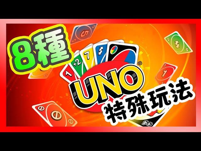 你不知道的〝UNO８種玩法〞派對聚會更好玩【哩厚秀LIHOSHOW-232】