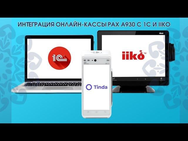 Интеграция онлайн-кассы PAX A 930 с программами 1С и iiko