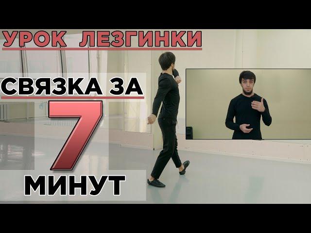 СВЯЗКА ЗА 7 МИНУТ / УРОК ЛЕЗГИНКИ