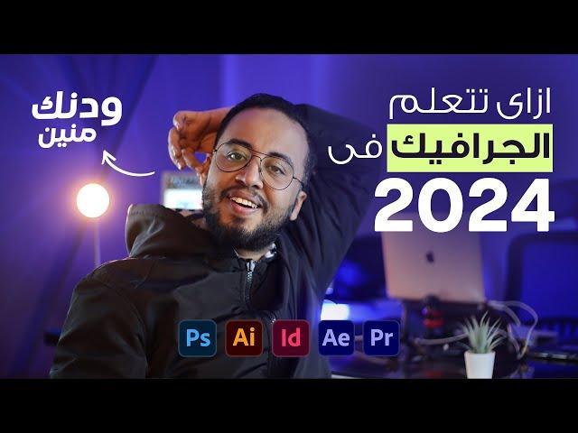 الطريقة الصحيحة لتعلم الجرافيك في 2024