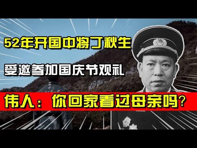 52年丁秋生受邀，参加国庆节观礼，伟人：你回家看过母亲了吗？