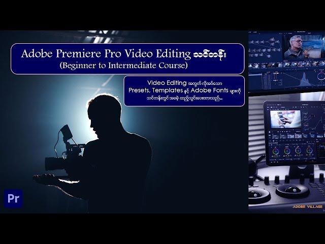 Adobe Village မှ ဖွင့်သည့် Adobe Premiere Pro Video Editing Online Course ကြော်ငြာ Video