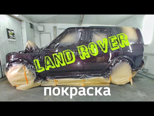 Покраска авто в гараже Land Rover