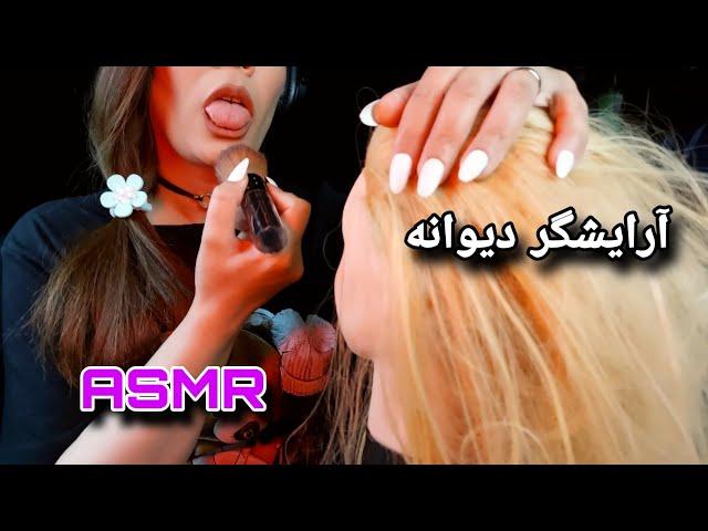 | ASMR | Persian asmr | ای اس ام آر فارسی رول پلی آرایشگر دیوانه | آرایش با تف | asmr spit makeup