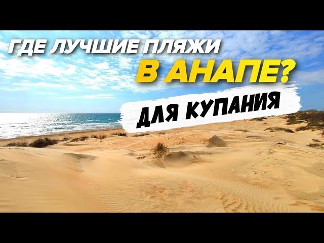 ПЛЯЖИ В АНАПЕ! Лучшие песчаные и галечные пляжи Анапы. Где купаться в Анапе БЕЗОПАСНО?