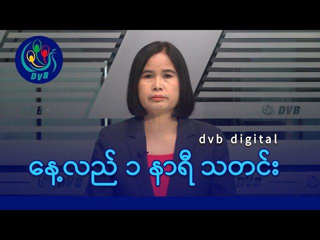 DVB Digital နေ့လယ် ၁ နာရီ သတင်း (၈ ရက် သြဂုတ်လ ၂၀၂၄)