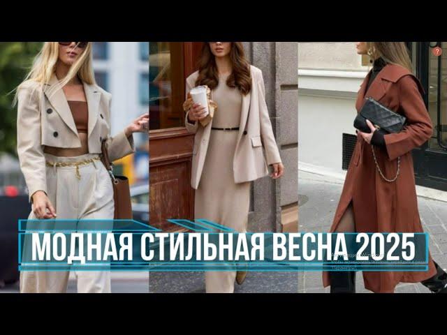 ЧТО БУДЕТ МОДНО ВЕСНОЙ 2025/26 В СТИЛЬНОМ АУТФИТЕ НА КАЖДЫЙ ДЕНЬ