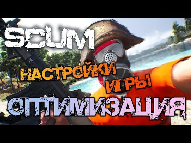 SCUM 0.6 | ГАЙД - НАСТРОЙКИ ИГРЫ И ОПТИМИЗАЦИЯ ДЛЯ СЛАБЫХ ПК!