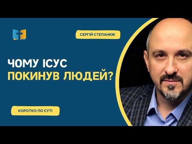 Чому Ісус покинув людей після воскресіння?