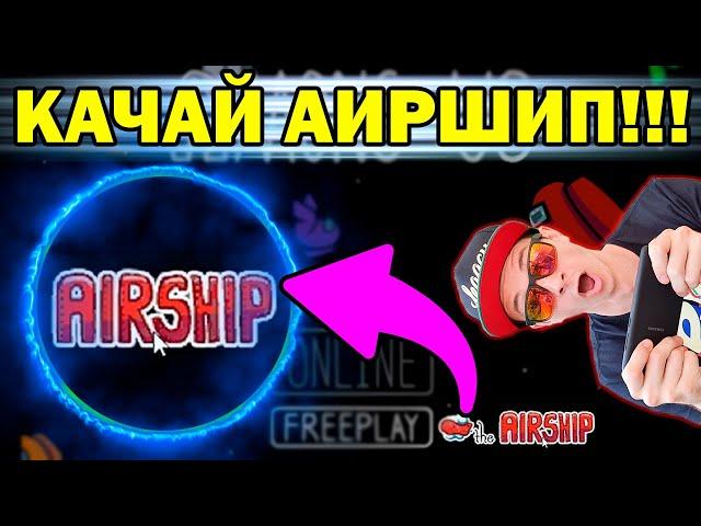 АИРШИП Добавили в Амонг Ас! Быстрее Качай Новую Карту! #амонгас