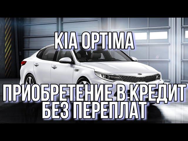 Kia Optima приобретение под Такси или как купить киа оптима в кредит без переплат