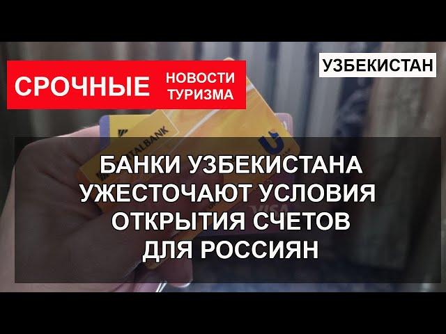 УЗБЕКИСТАН 2022| Банки ужесточают условия открытия счетов для россиян