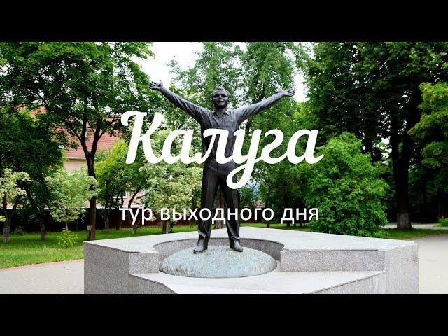 Калуга. Тур выходного дня