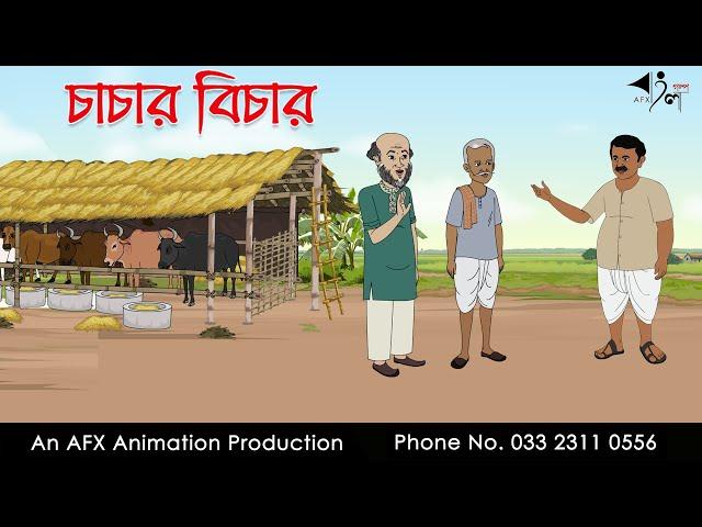 চাচার বিচার  I Bangla Cartoon | বাংলা কার্টুন  | AFX Animation