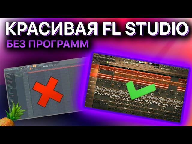 КАК СДЕЛАТЬ КРАСИВУЮ FL STUDIO БЕЗ ПРОГРАММ!