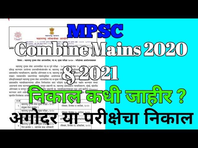 Mpsc Combine Group B  Mains Exam 2020 And 2021 | अगोदर या परीक्षेचा निकाल जाहीर होणार | Mpsc 2022-23