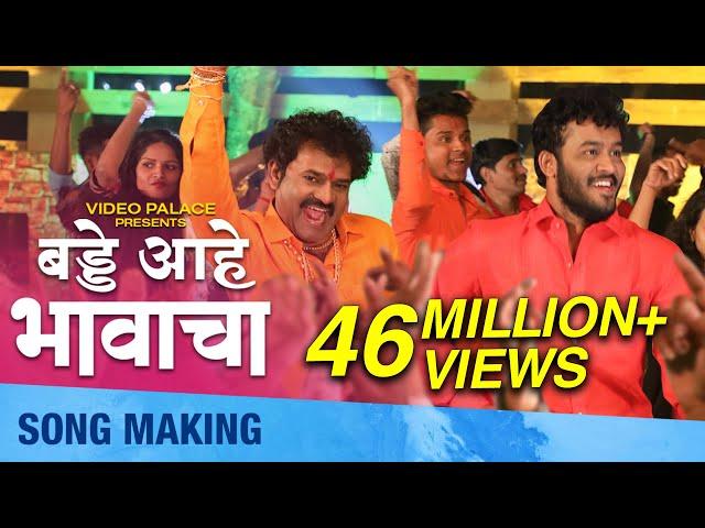 Birthday Aahe Bhavacha | Song Making | बड्डे आहे भावाचा | Shivaji Doltade, Rohan patil