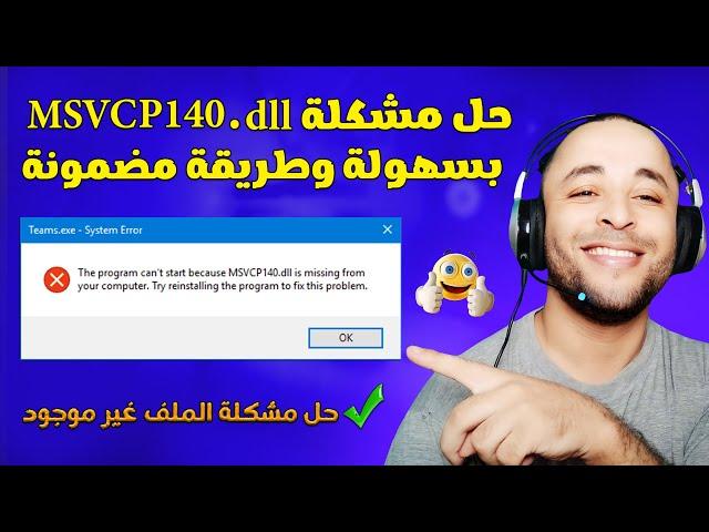 حل مشكلة MSVCP140.dll في الألعاب والبرامج بسهولة 2023