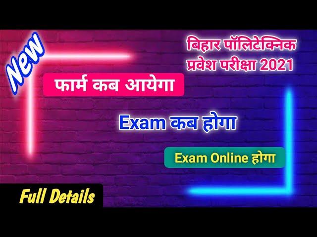 polytechnic form kab aayega 2021 || bihar polytechnic exam 2021 full details | exam date,fee,form