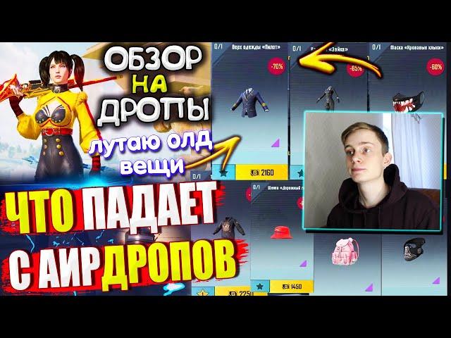 ЛУТАЮ ОЛД ВЕЩИ  ОБЗОР НА AirDrop в PUBG Mobile // ЧТО ПАДАЕТ С АИРДРОПОВ в ПУБГ МОБАЙЛ