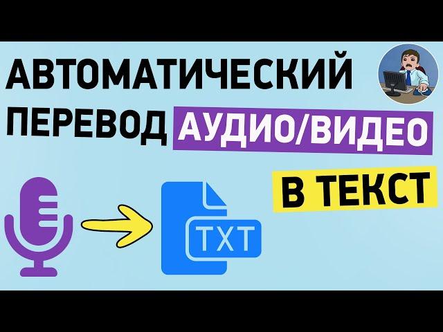 Транскрибация аудио и видео в текст онлайн за 5 минут. Преобразование видео и аудио в текст