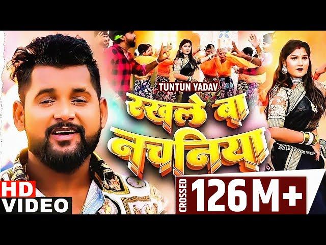 #Tuntun Yadav | रखले बा नचनिया | #Neha Raj | #Rakhle Ba Nachaniya | Bhojpuri Songs 2023