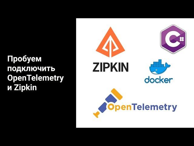 Подключаем OpenTelemetry и Zipkin