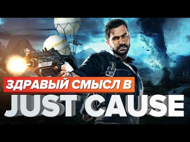 Здравый смысл в Just Cause