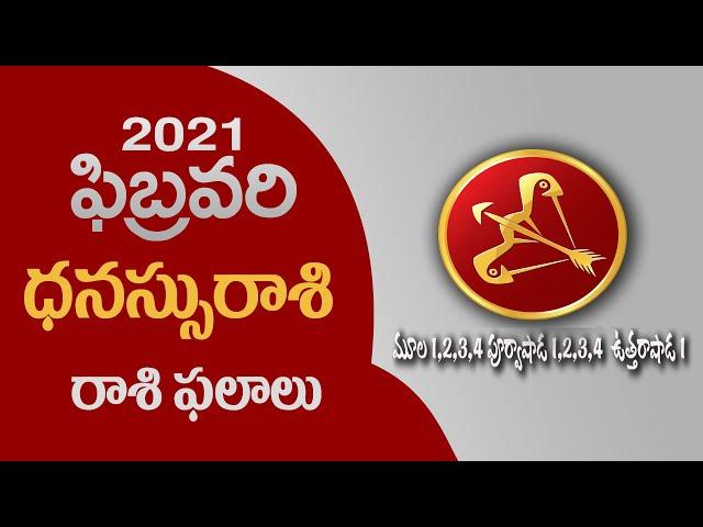 Danassu rasi 2021 | Dhanu rashi 2021 telugu | dnassu rasi february 2021 telugu | Rasi Phalalu 2021