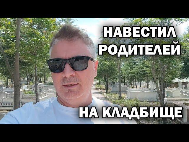  Родители умерли давно. НАВЕСТИЛ НА КЛАДБИЩЕ - МЕНЯЕМ ИМ ПАМЯТНИКИ. Турецкая деревня