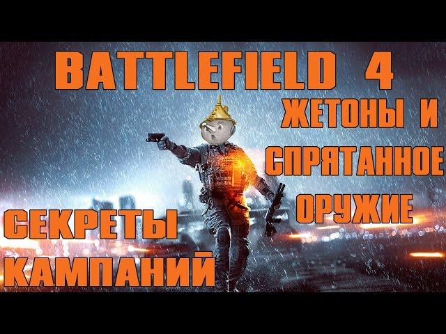 Battlefield 4 Секреты кампаний (жетоны и спрятанное оружие)
