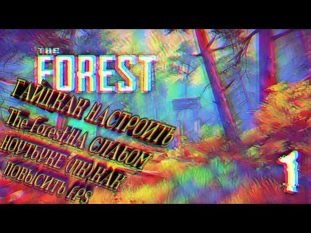 Как поднять фпс настроить игру советы THE FOREST на слабом ноутбуке(пк).