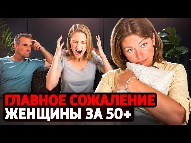 О чем ЖАЛЕЕТ КАЖДАЯ ЖЕНЩИНА в возрасте 50 лет? Предупрежден, значит вооружен