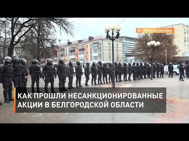 Как прошли несанкционированные акции в Белгородской области