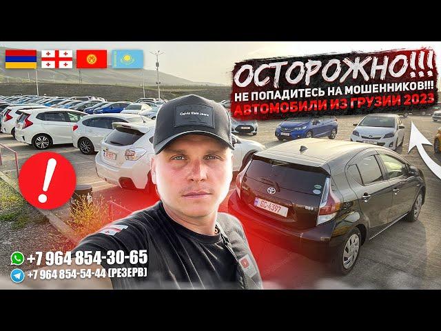 ОСТОРОЖНО!!! НЕ ПОПАДИТЕСЬ НА МОШЕННИКОВ!!! АВТОМОБИЛИ ИЗ ГРУЗИИ 2023