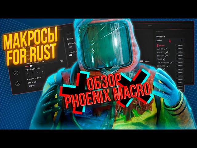  КАК ИГРАТЬ С МАКРОСАМИ В РАСТ/RUST? — ОБЗОР PHOENIX MACRO 2023! 