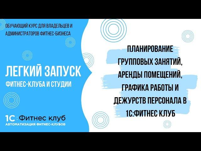 Планирование групповых занятий, аренды помещений, графика работы и дежурств в 1С:Фитнес клуб