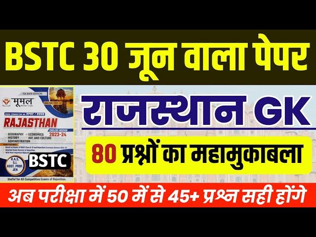 Bstc Rajasthan GK 2024 | BSTC Online Classes 2024 | BSTC Important questions 2024 | Rajasthan Gk