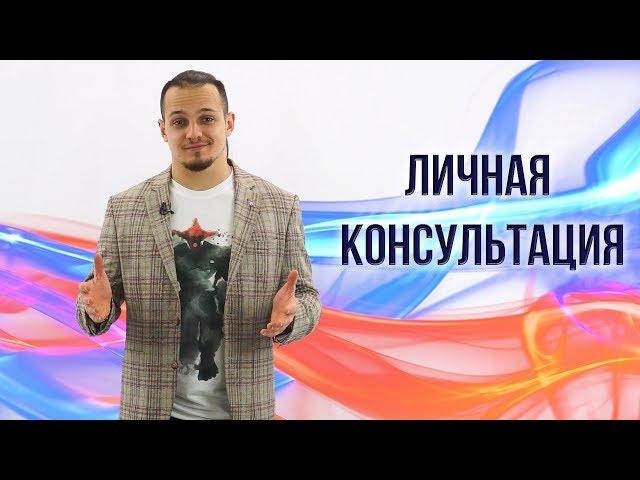 Что такое личные консультации?