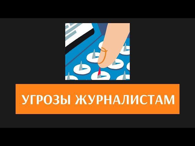 Подкаст 1. Угрозы журналистам