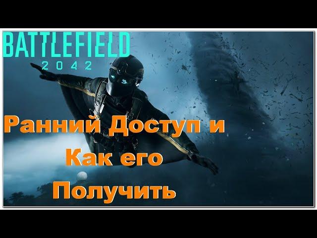 Ранний Доступ к Battlefield 2042!! И как его Получить на всех платфомах)))