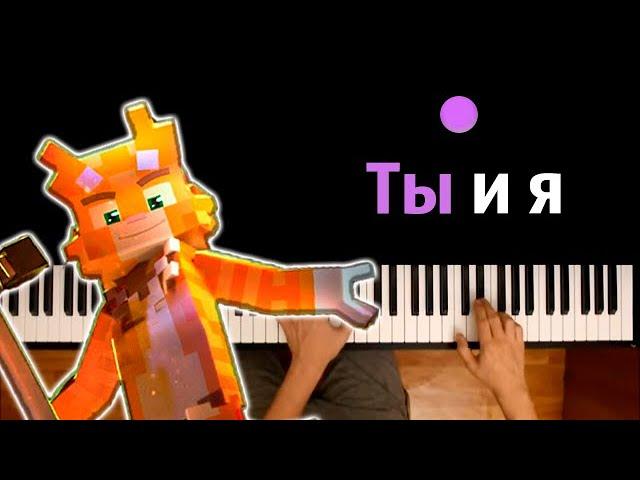 Бискас - Ты и я (@wicsur ) ● караоке | PIANO_KARAOKE ● ᴴᴰ + НОТЫ & MIDI