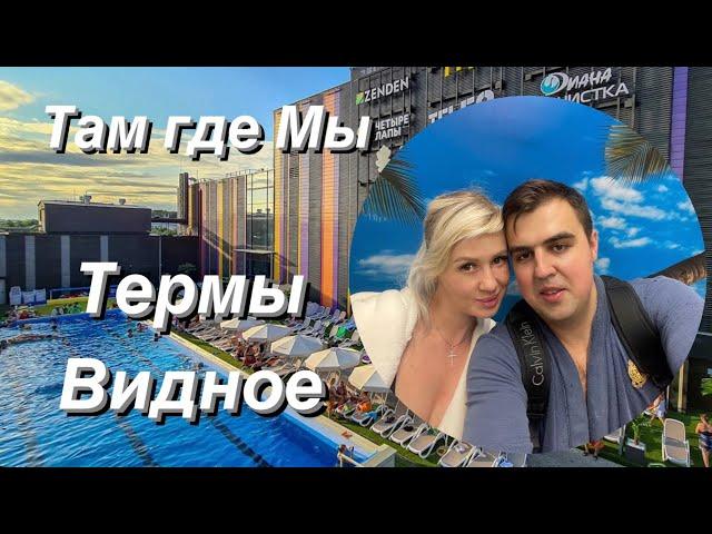 Мы в Термы Видное! Наш обзор и впечатления!