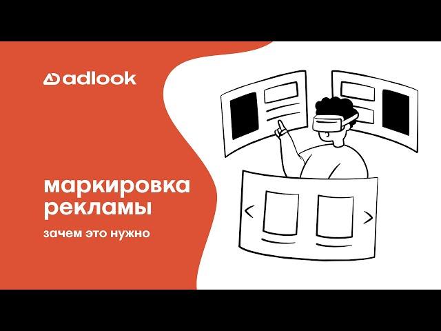 Закон о маркировке рекламы: зачем передавать данные в ОРД