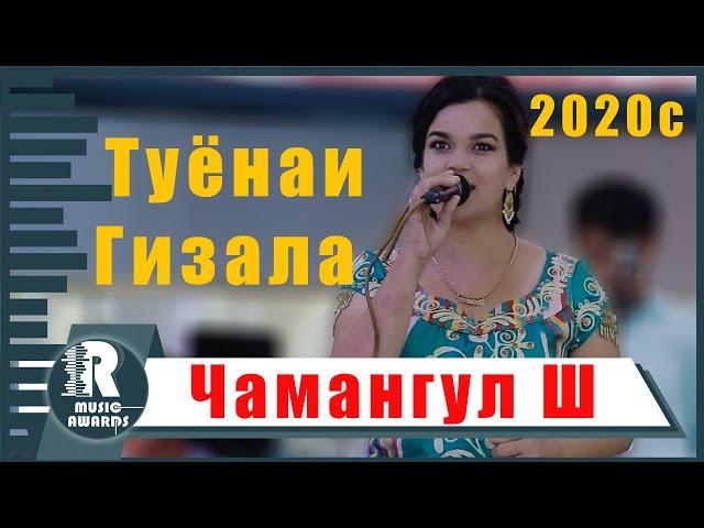 Чамангул Шамсуллозода   Туёнаи Гизала 2020с   Chamangul Shamsullozoda Bazmi Tuyona 2020