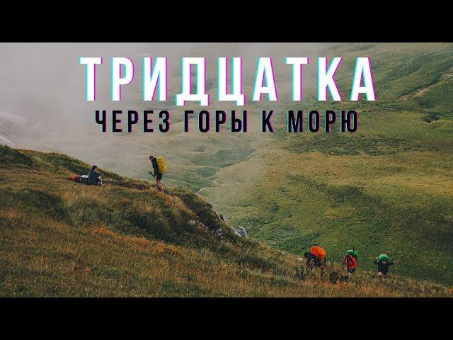 Пеший поход через Кавказские горы к Черному морю - "Тридцатка". Ураган на вершине горы.