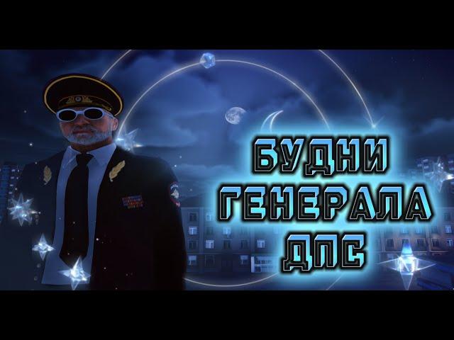 СТРИМ | БУДНИ ГЕНЕРАЛА И НЕ ТОЛЬКО | ДПС НСК | NEXT RP #некстрп #mta #nextrp #shorts