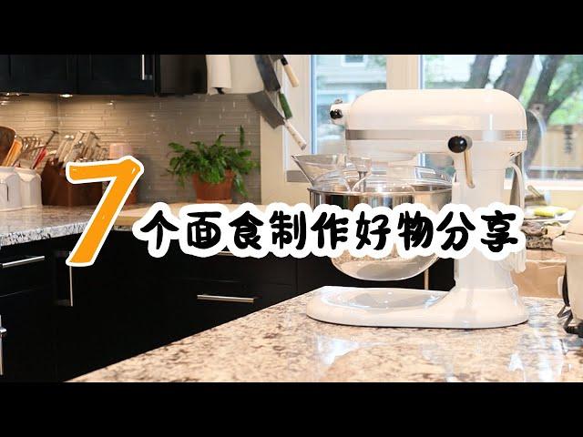 7个面食制作好物 备餐好物  | 高效小家电和小工具 省心省事 | 忙碌妈妈好帮手 | 轻松家事 便利好物 | 懒人必备 | 什么值得买系列？