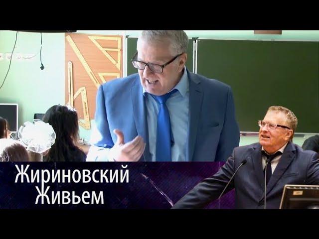 Урок истории с лидером ЛДПР - Жириновский Живьем