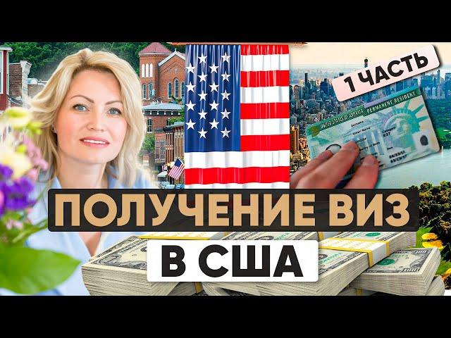 Получение Визы в США: Как избежать отказа в визе США? (1 часть)